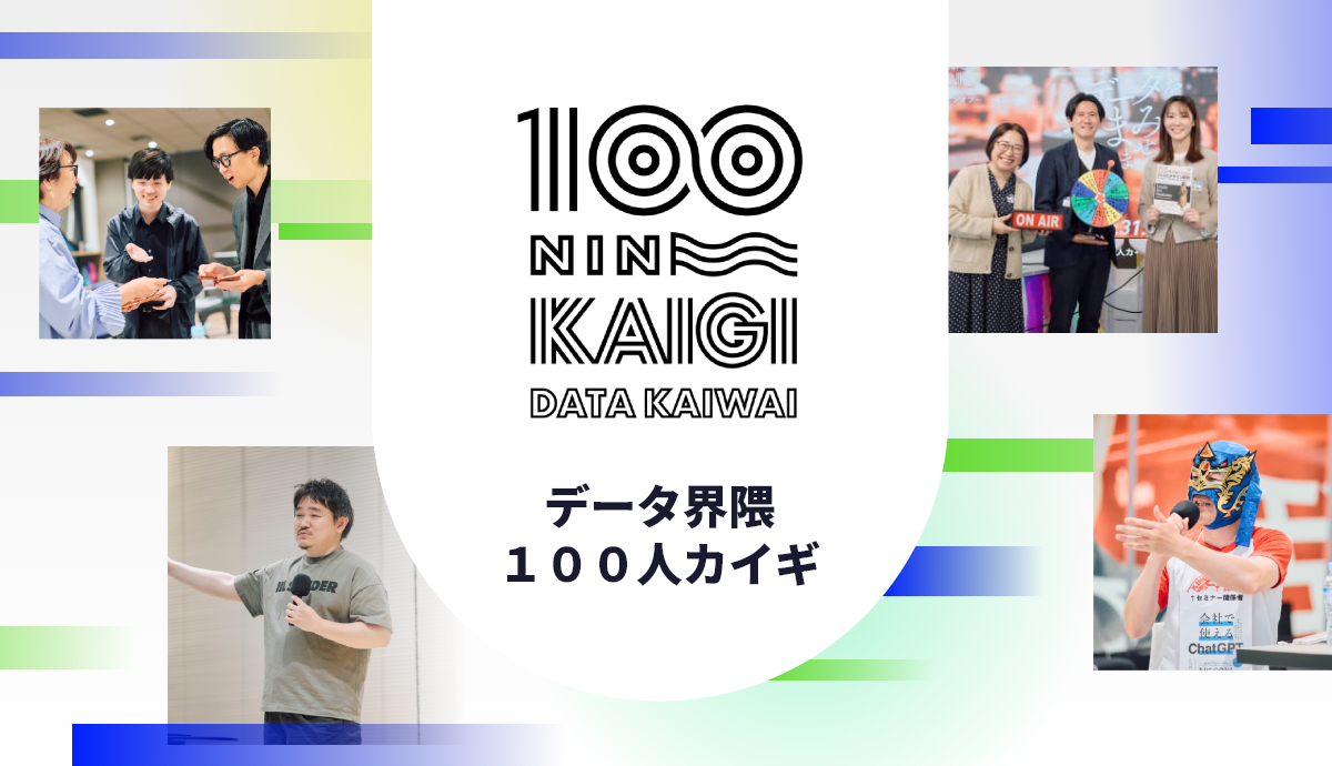 データの壁を越え、文化で繋ぐ。データ界隈100人カイギ