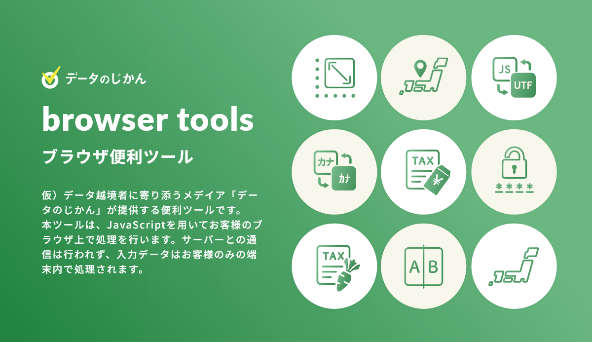 データのじかんが提供する、ブラウザ便利ツール