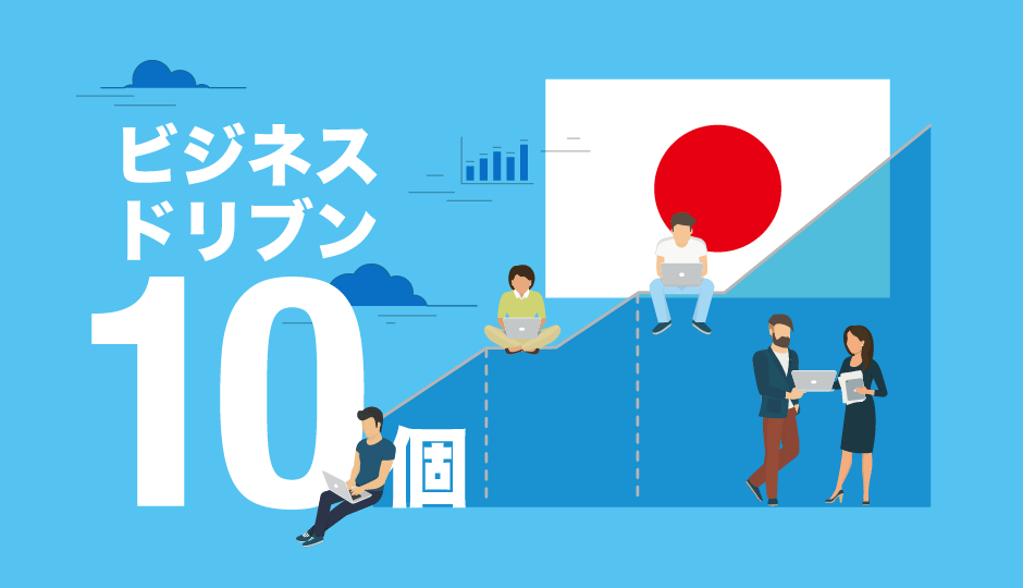 今こそ、おさらいしたい！日本のビジネスを加速させる10個のドリブン