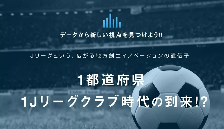 Jリーグという名の広がる地方創生イノベーションの遺伝子 インフォグラフィック データで越境者に寄り添うメディア データのじかん