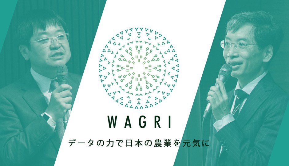 官民学の垣根を越えたデータの連携・共有で、日本の農業を強くする（第1回）