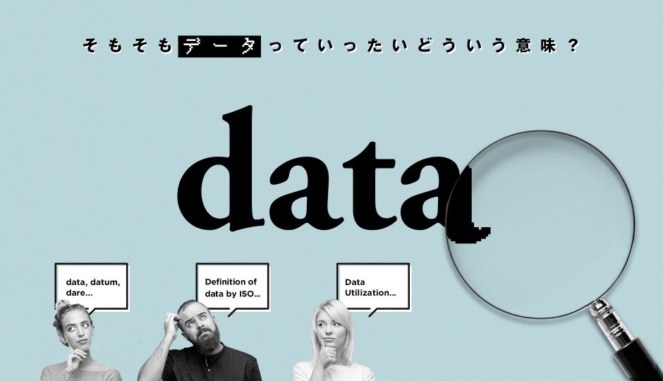データについて考えてみよう そもそも「データ」っていったいどういう意味？