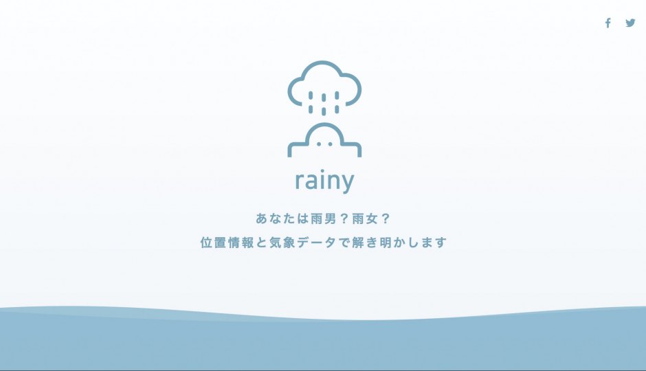 雨男・雨女を判定するアプリ「rainy」を使って、科学的・統計的に雨男・雨女を分析しよう!