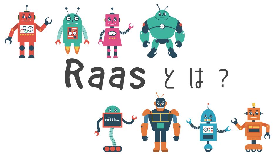 すでにホテルなどで活躍中!: 初期投資ゼロでロボットを導入できるRaaSとは?