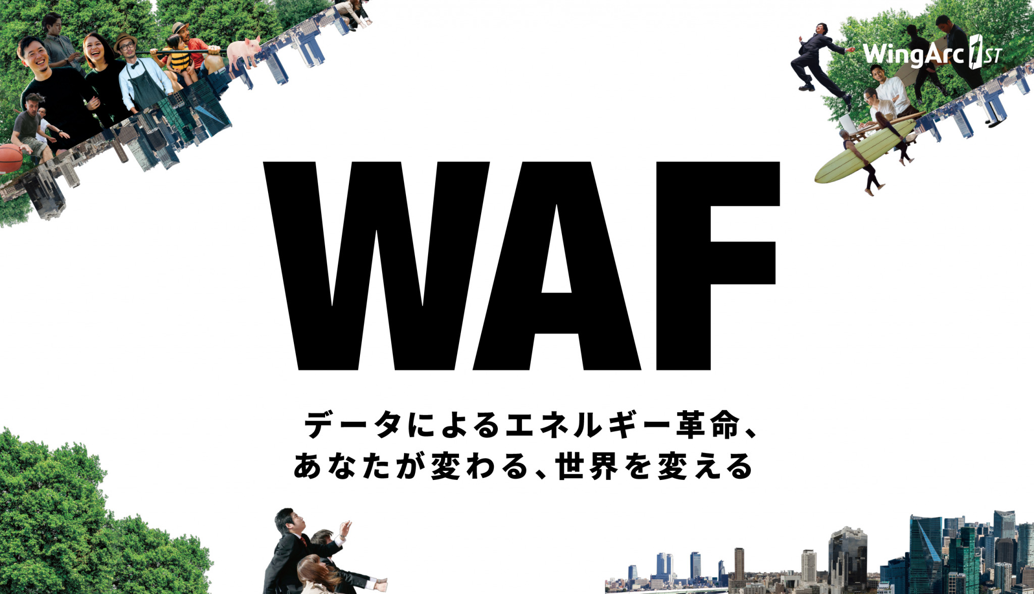 WAF2018｜ウイングアークフォーラム2018