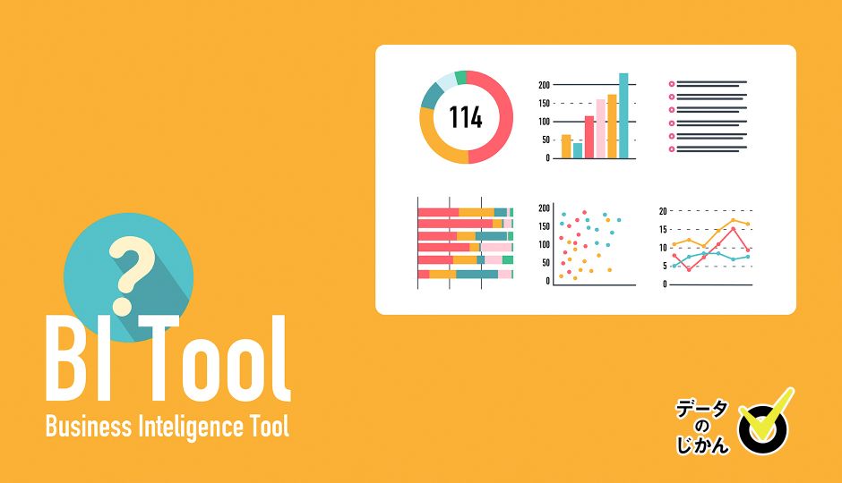 ツール bi BIツール比較ナビ｜【21年最新版】おすすめのBIツールランキング5選
