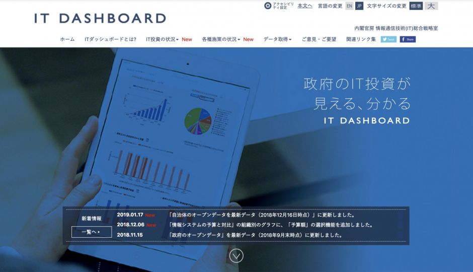 政府のIT投資状況が誰でも目視確認できるITダッシュボードという取り組み