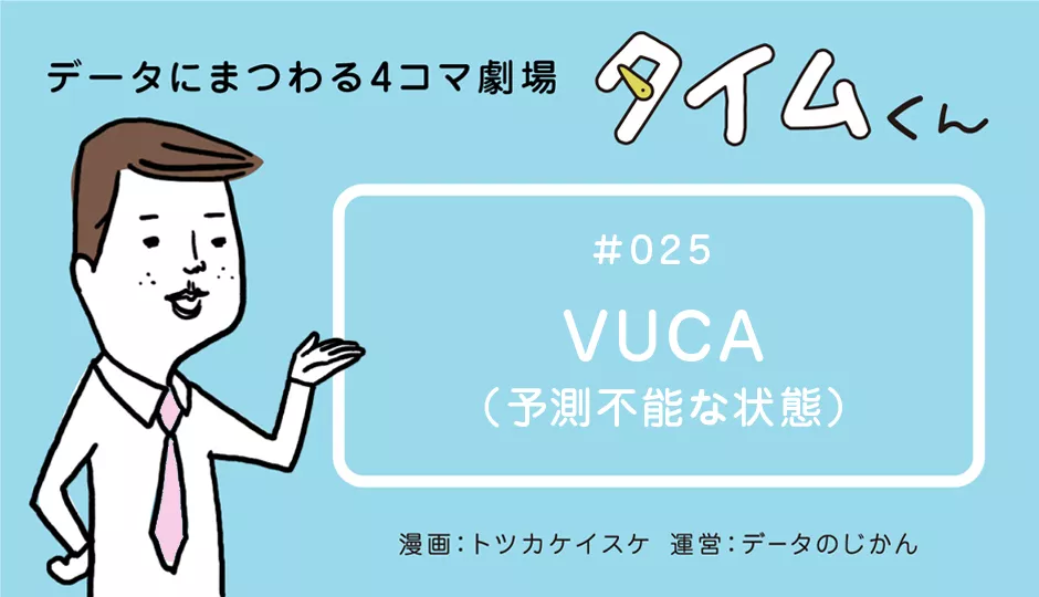タイムくん 第25話 Vuca 予想不能な状態 データのじかん