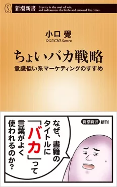 ちょいバカ戦略 著者に聞く 意識が高い 低い を軸にヒットを生み出す方法とは データのじかん