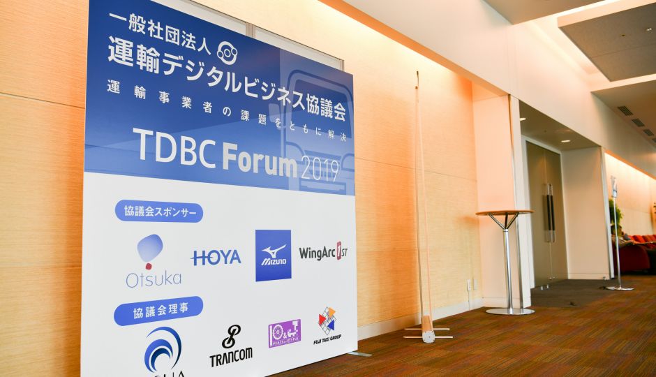 運輸デジタルビジネス協議会主催 TDBCフォーラム2019が開催されました！