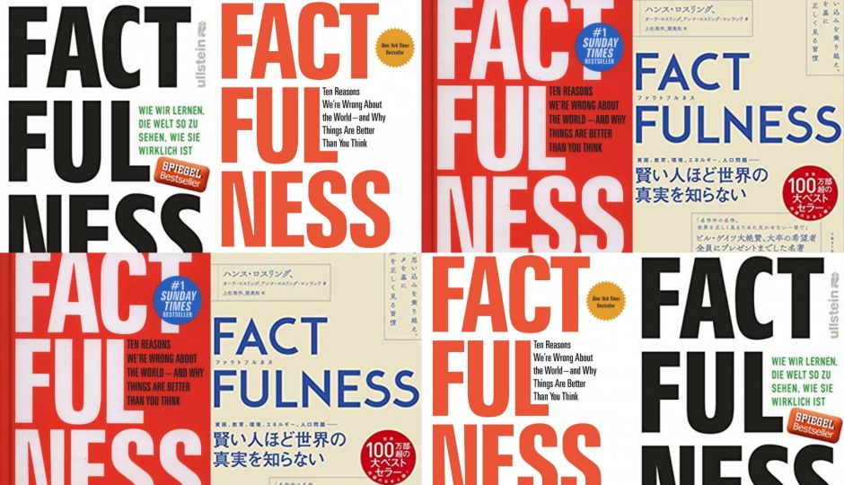 【書評】『FACTFULNESS(ファクトフルネス)』—私たちが捉える世界の姿は、一部が切り取られ拡大解釈されたものかもしれない