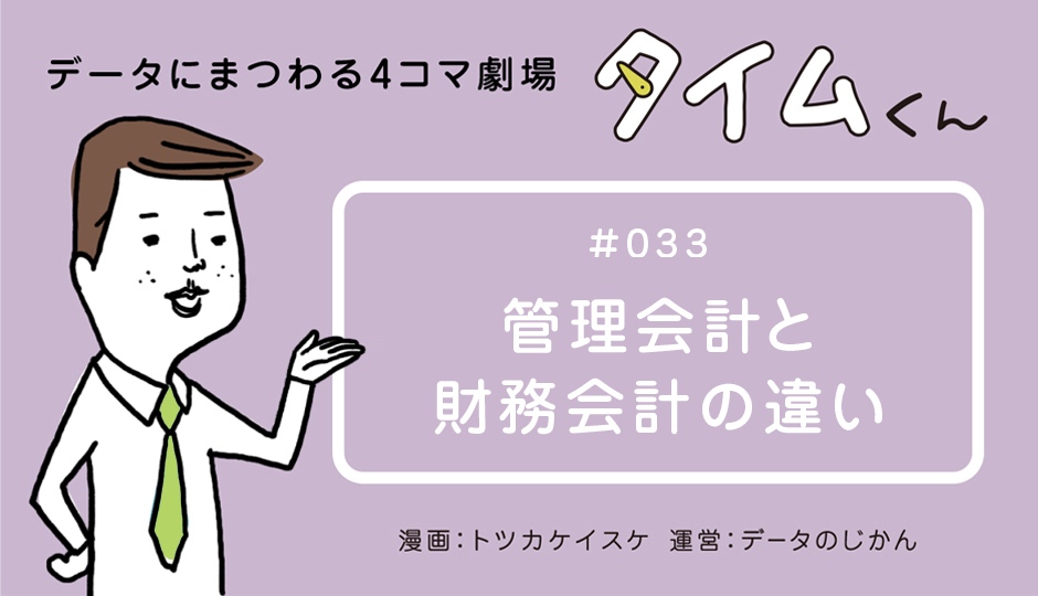 タイムくん 第33話 管理会計と財務会計の違い データのじかん