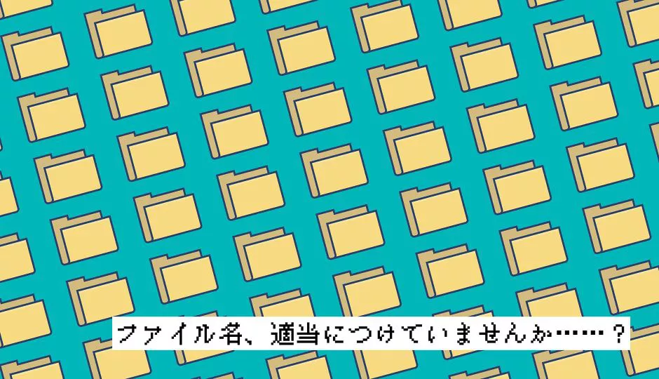 ファイル名 適当につけていませんか 作業時間 精神的疲労を減らすための5つの鉄則 データのじかん