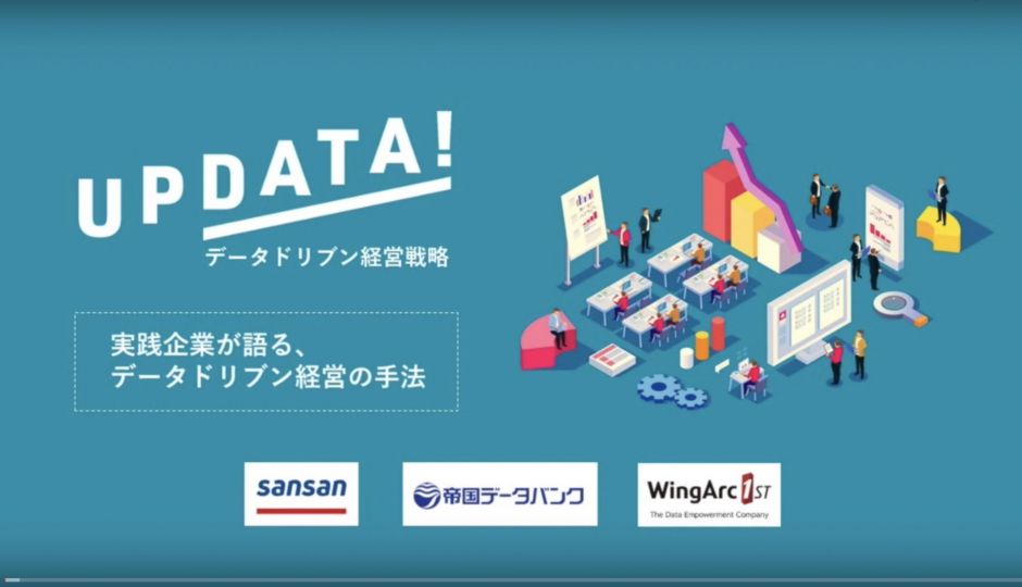 【UPDATA! データドリブン経営戦略】実践企業が語る、データドリブン経営の手法!データドリブンを実現するためには何が必要なのか?
