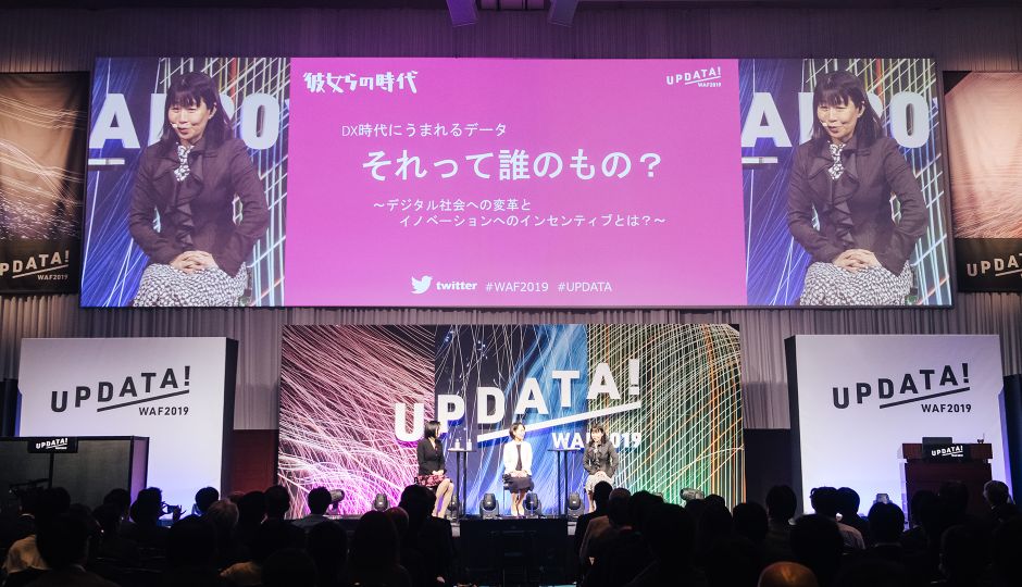 WAF2019 | UPDATA！ 「データはみんなで共有・活用するもの」を目指して対話する 「DX時代に生まれるデータ、それって誰のもの？」