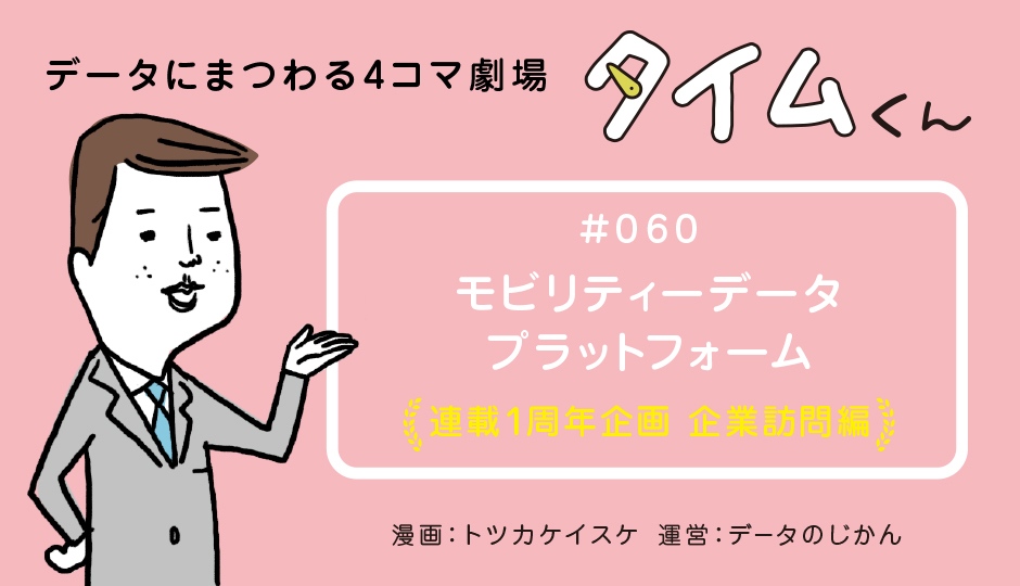 【タイムくん – 第60話：モビリティデータ プラットフォーム】