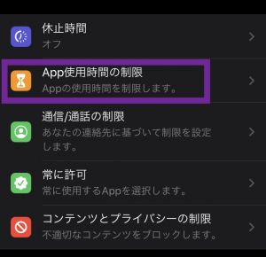 Appの使用時間の制限