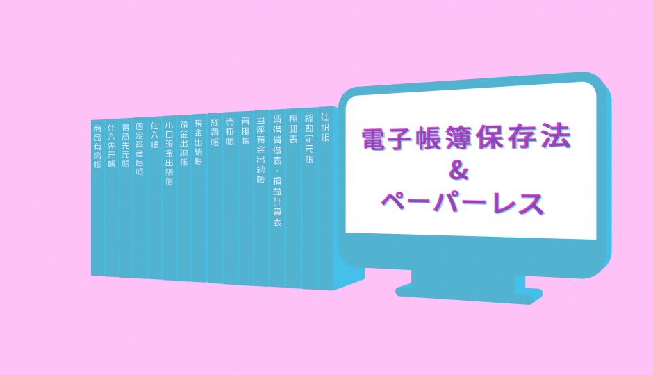 電子帳簿保存法2020年度最新版|実はハードルは高くない。 電帳法とペーパーレスのハジメ方