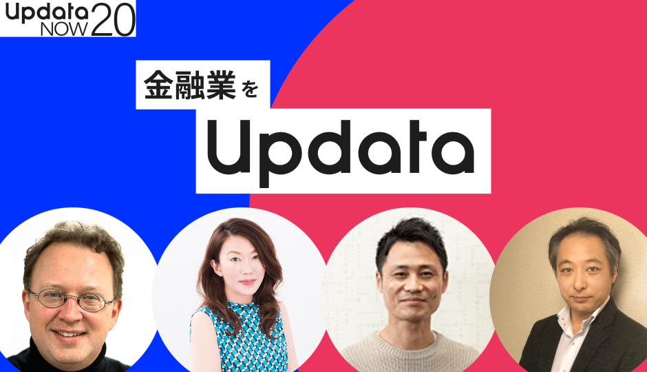 新生銀行、三井住友海上が登壇｜updataNOW 20 データのじかんがおススメする金融セッション４選！！