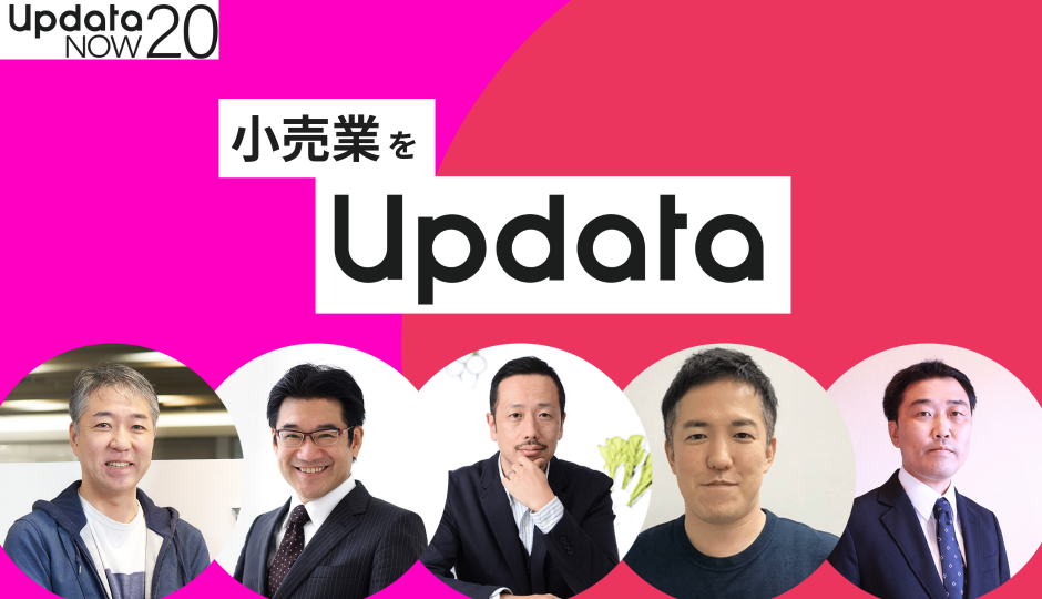 パルコ、JTBも登壇|updataNOW 20 データのじかんがおススメする小売セッション4選!!