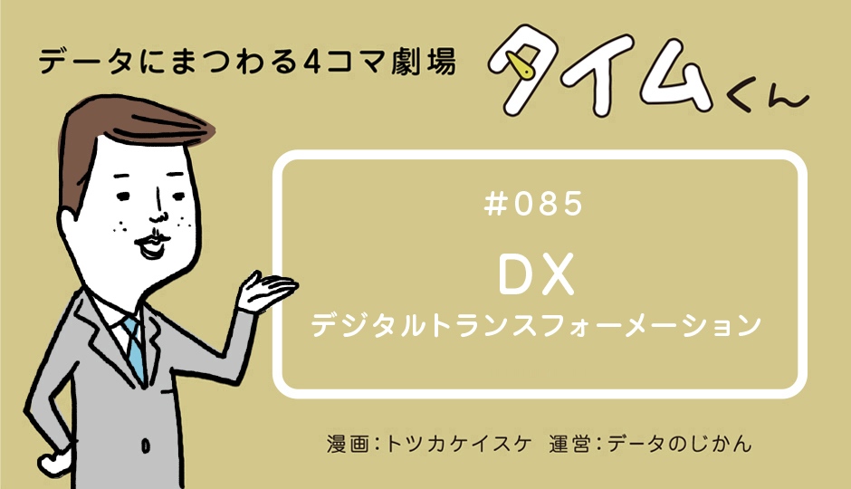 【タイムくん – 第85話：DX -デジタルトランスフォーメーション】