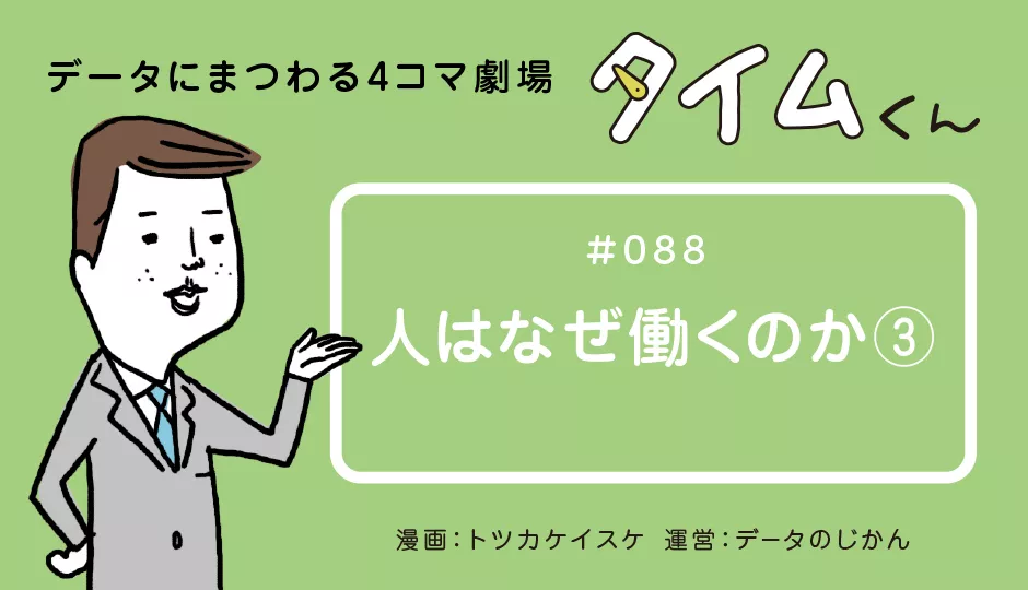 タイムくん 第話 人はなぜ働くのか データで越境者に寄り添うメディア データのじかん