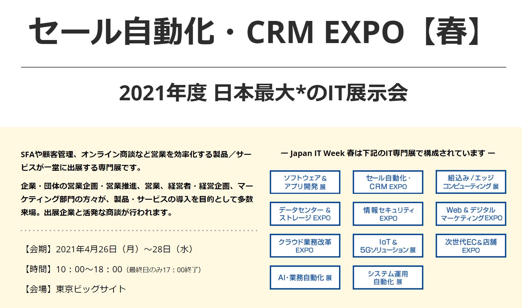 経営・営業担当者必見！！「セールス自動化・CRM EXPO【春】」