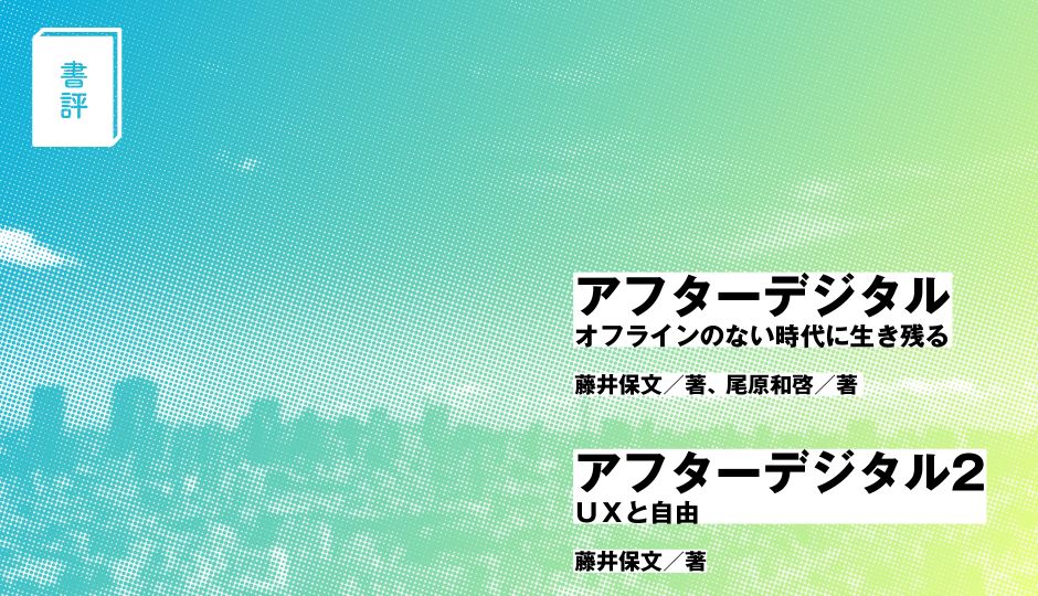 【書評】コロナ禍を経て続編がリリース 『アフターデジタル』シリーズが“オフラインのない世界”を描く