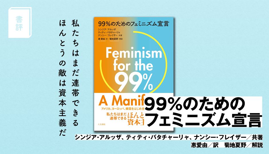 育児・介護が貧困につながる「1%のための社会」をやめるには？『99%のためのフェミニズム宣言』からよりよい社会を考える