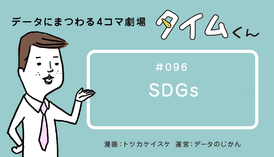 【タイムくん – 第96話：SDGs】