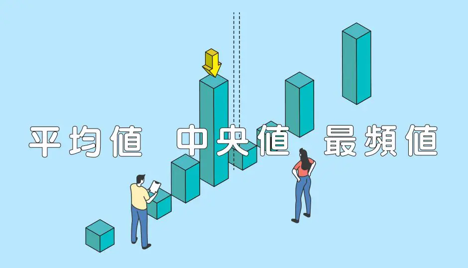 標本と母数 平均値と中央値 偏差と分散 誤解しやすい統計用語を整理して解説 データのじかん