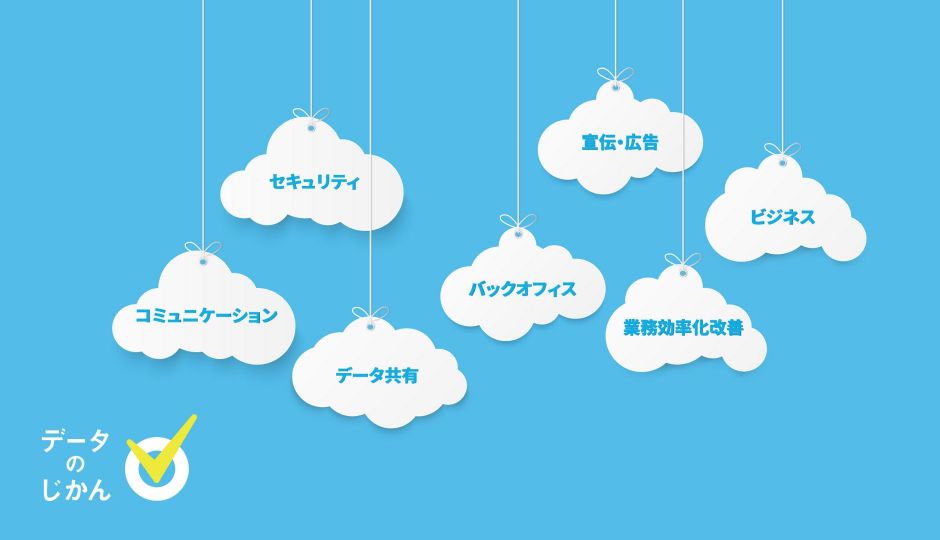 クラウドサービスの例：企業、個人で活用されているクラウドサービスを紹介