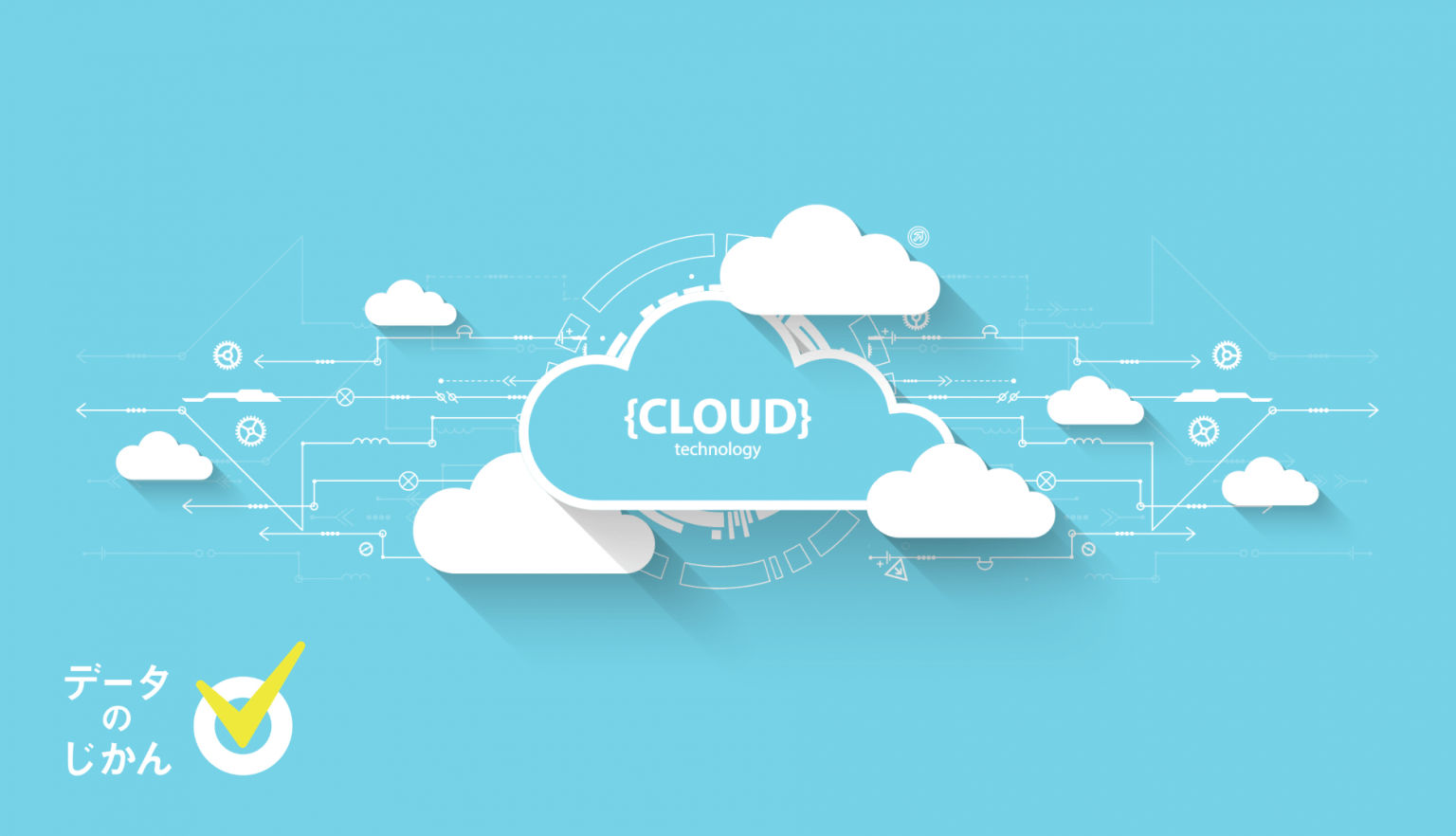 クラウドサービスとは？サービス、ネットワーク、システムとして意味を持つクラウドをわかりやすく解説 | データで越境者に寄り添うメディア データのじかん