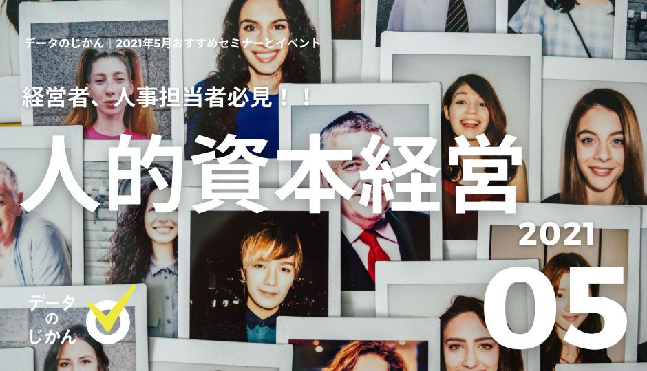 経営者・人事担当者必見！｜人的資本経営セミナー5選｜2021年5月版