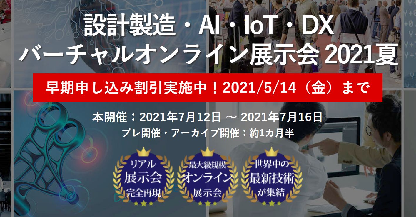 リアル展示会をオンラインで完全再現！！「設計製造・AI・IoT・DX バーチャルオンライン展示会 2021 夏」