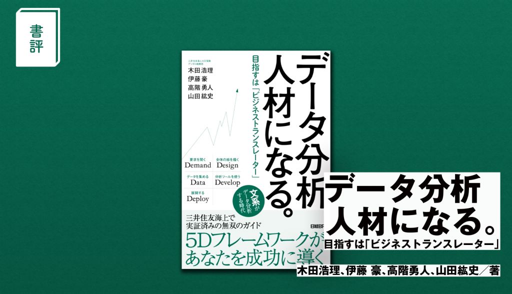 書評 データ活用のカギは 5つのd データ分析人材になる 目指すは ビジネストランスレーター データのじかん