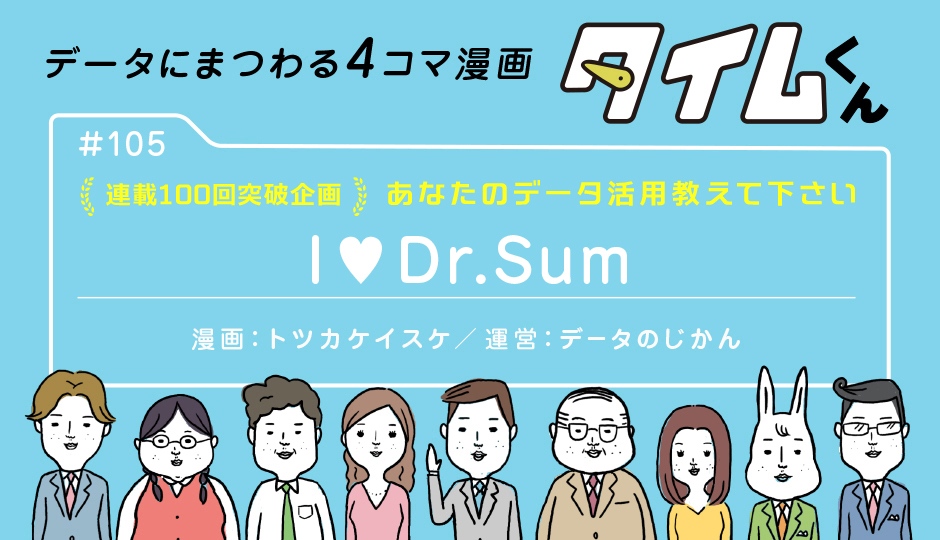 【タイムくん – 第105話：I ♥ Dr.Sum】
