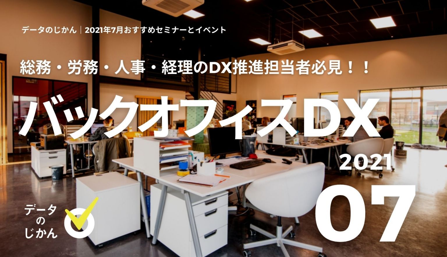 総務・労務・人事・経理のdx推進担当者必見｜バックオフィスdx関連セミナー5選｜2021年7月版 データで越境者に寄り添うメディア データのじかん