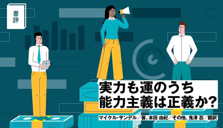 【書評】『実力も運のうち　能力主義は正義か？』 あなたが成功できないのは実力がないからではない。 マイケル・サンデルが暴く実力主義社会の正体