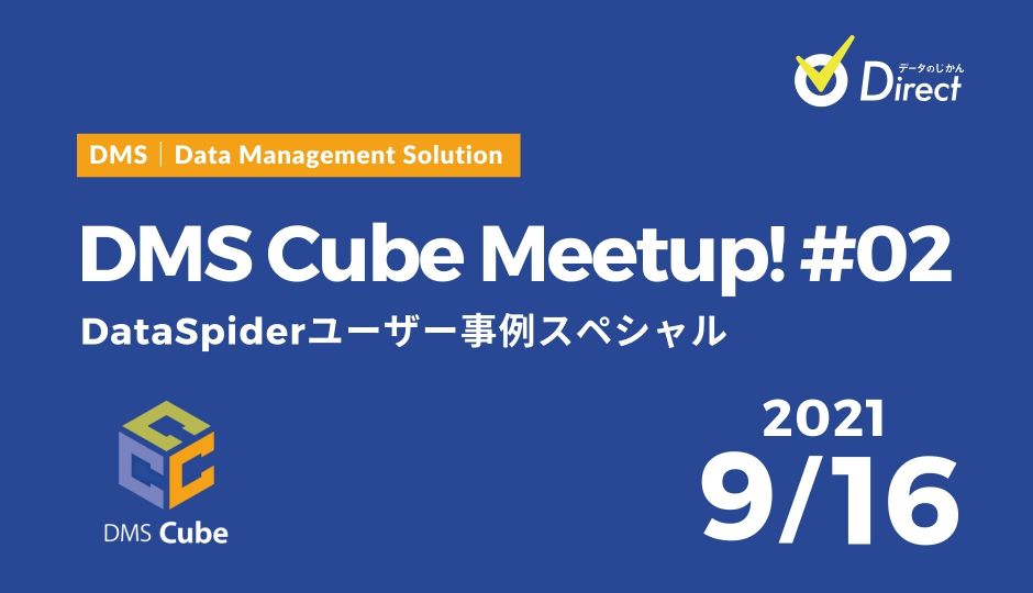 2021年9月16日｜DMS Cube Meetup! 02––DataSpiderユーザー事例スペシャル