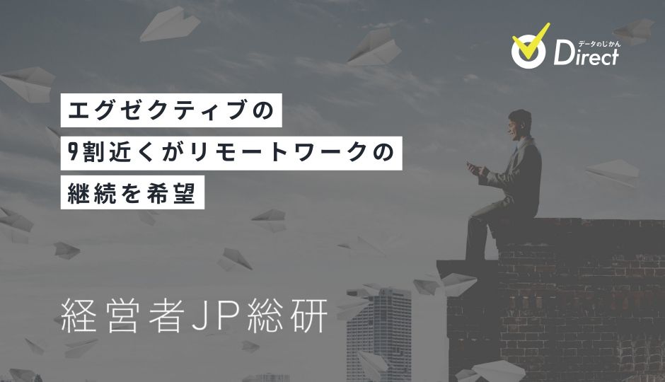 エグゼクティブに聞く「アフターコロナに向けて」の本音とは？ 9割近くがリモートワークの継続を希望