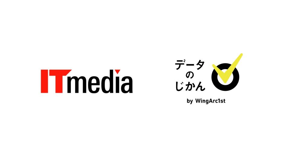 IT業界必読メディア「ITmedia」にて「データのじかん」の記事が配信開始