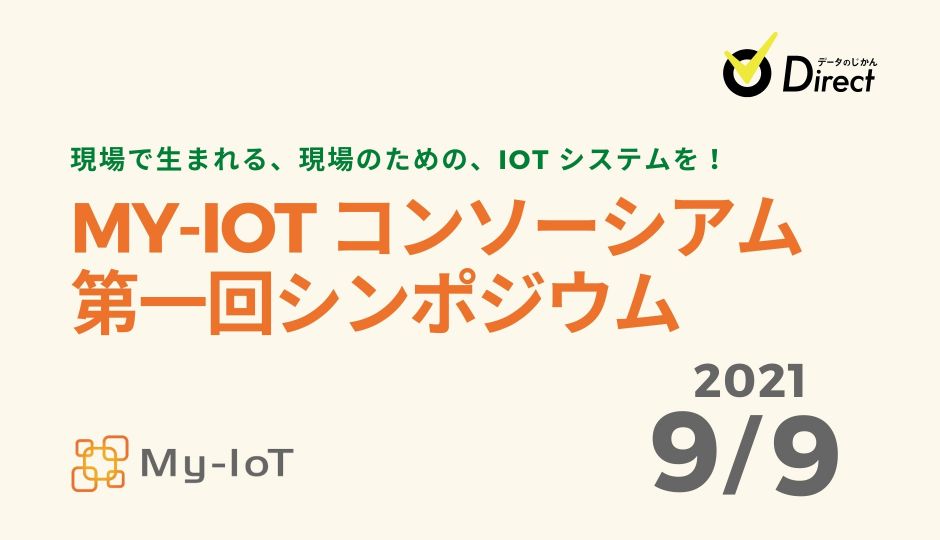 2021年9月9日｜My IoT シンポジウム 2021 オンライン開催