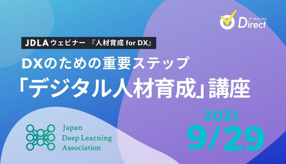 2021年9月29日｜DXのための重要ステップ「デジタル人材育成」講座（JDLAウェビナー）