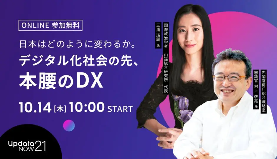 三浦 瑠麗氏 デジタル庁 村上 敬亮氏 登壇 日本はどのように変わるのか デジタル化と社会の先 ビジネスの最前線が学べるupdatanow21 データで越境者に寄り添うメディア データのじかん