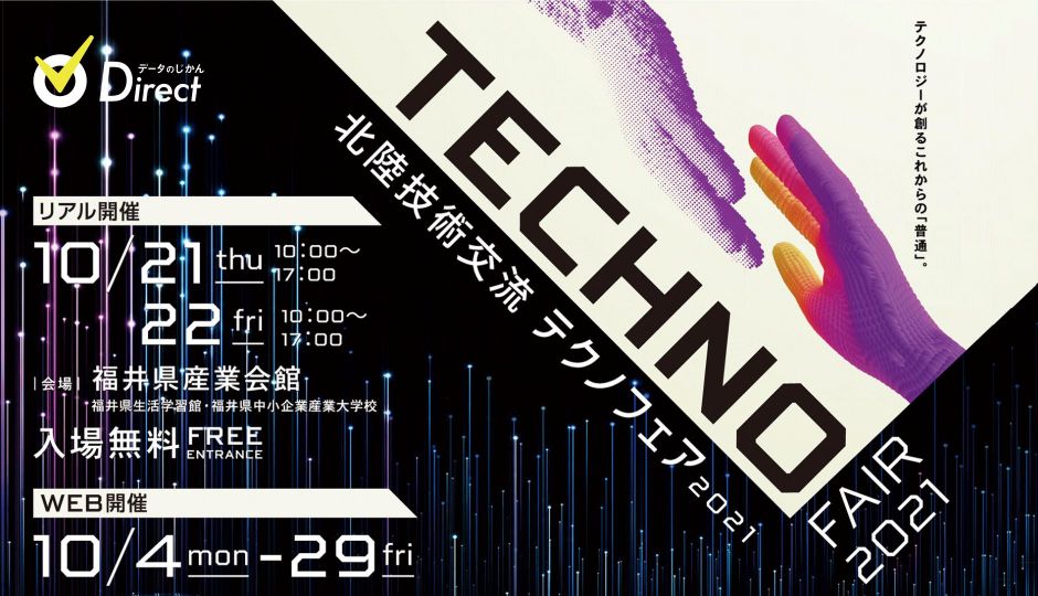 2021年10月開催｜北陸技術交流テクノフェア2021｜140超のテクノロジーが集結！北陸最大級の技術交流展示会
