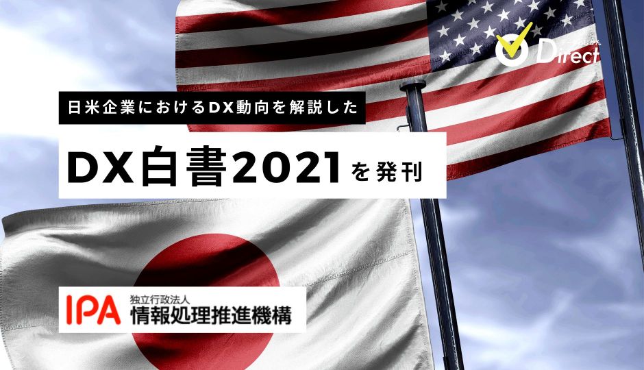 これは必読！IPA、日米企業におけるDX動向を解説した「DX白書2021」を発刊