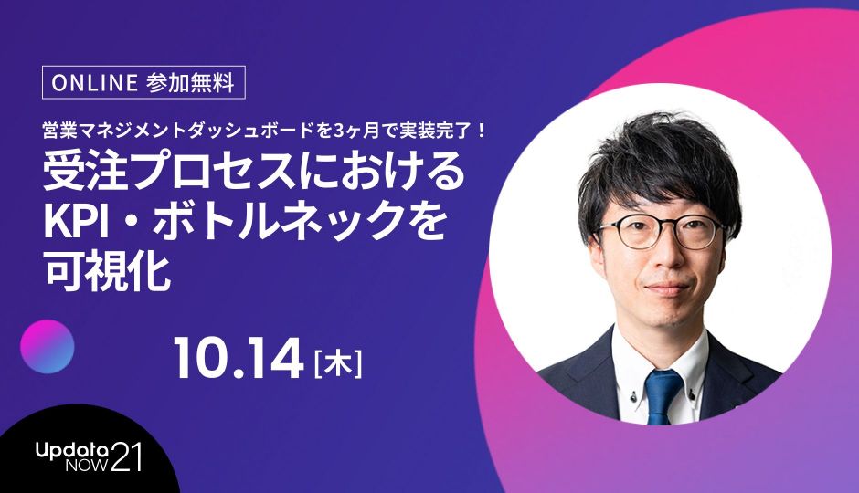 エレコム 三木氏登壇｜営業マネジメントダッシュボードを3ヶ月で実装完了！ 受注プロセスにおけるKPI・ボトルネックを可視化｜ビジネスの最前線が学べるupdataNOW21