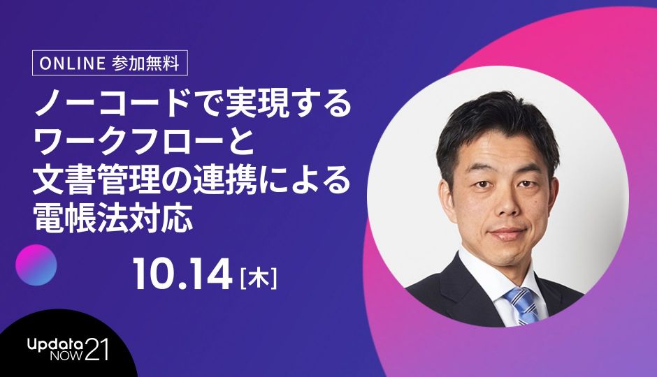 【AgileWorks×SPA】ノーコードで実現するワークフローと文書管理の連携による電帳法対応｜ビジネスの最前線が学べるupdataNOW21
