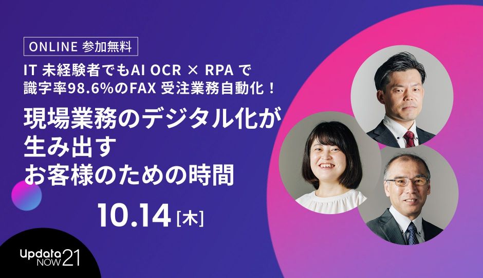 株式会社ハンドベル・ケア 中野氏、小峰氏、山井氏登壇｜IT 未経験者でも AI OCR × RPAで実現！現場業務のデジタル化が生み出す「お客様のための時間」｜ビジネスの最前線が学べるupdataNOW21